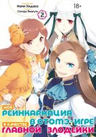 Моя реинкарнация в отомэ-игре в качестве главной злодейки. Том 2