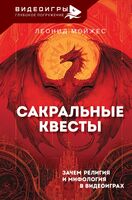 Сакральные квесты. Зачем религия и мифология в видеоиграх