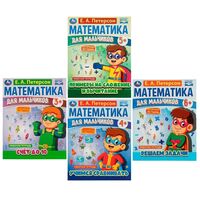 Математика для мальчиков. Комплект из 4 книг