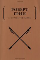 33 стратегии войны