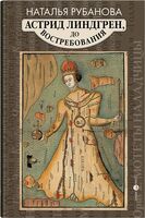 Астрид Линдгрен, до востребования