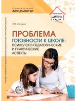 Проблема готовности к школе. Психолого-педагогические и практические аспекты