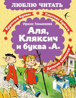Аля, Кляксич и буква "А"