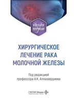Хирургическое лечение рака молочной железы