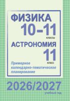 Физика. Астрономия. Примерное календарно-тематическое планирование. 10-11 классы. 2026/2027 учебный год