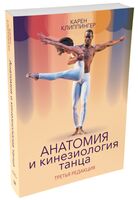 Анатомия и кинезиология танца