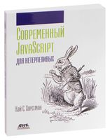 Современный JavaScript для нетерпеливых