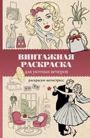 Винтажная раскраска для уютных вечеров