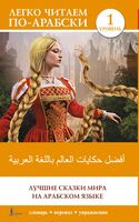Лучшие сказки мира на арабском языке. Уровень 1
