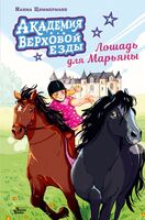 Академия верховой езды. Лошадь для Марьяны