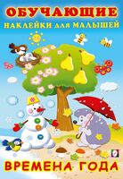 Времена года