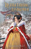 Испытание дракона