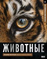 Животные. Иллюстрированный атлас