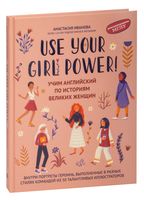 Use your Girl Power! Учим английский по историям великих женщин. Часть 1