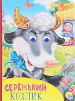 Серенький козлик. Книжка-игрушка