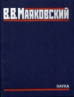 Полное собрание произведений в 20-ти томах. Том 5. Поэмы. 1915-1922