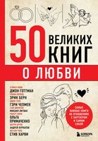 50 великих книг о любви