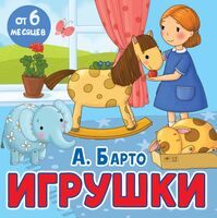 Игрушки