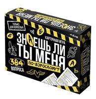 Знаешь ли ты меня. По-взрослому? (18+)