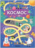Весёлые лабиринты. Космос