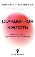 Рождённая желать. Женская сила в реализации желаний