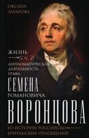 Жизнь и дипломатическая деятельность графа Семена Романовича Воронцова
