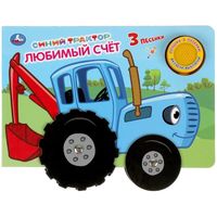 Музыкальная книга "Любимый счёт. Синий трактор"