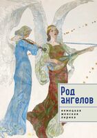 Род ангелов. Немецкая женская лирика
