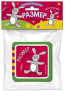 Мини-книжки Эва. Сравнение предметов. Размер