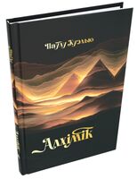 Алхімік