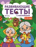 1-2 года. Книжка с тестами и наклейками