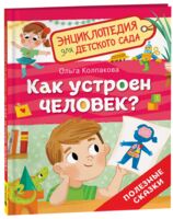 Как устроен человек?