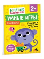 Умные игры. Развиваем внимание и память