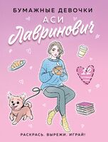 Бумажные девочки Аси Лавринович