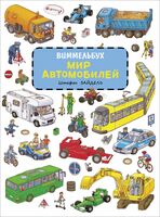 Машины. Виммельбух