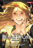 Белая кровь. Том 4 + официальный мерч