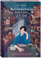 Антикварный магазин 23:04