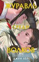 Журавль среди волков. Лес пропавших дев. Комплект из 2 книг