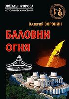 Баловни огня