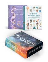Магический подарок. Астрология и лайфхаки для современных родителей. Комплект из 2 книг