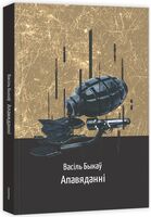 Апавяданні