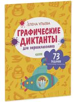 Графические диктанты для первоклассника