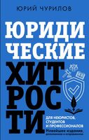 Юридические хитрости для неюристов, студентов и профессионалов