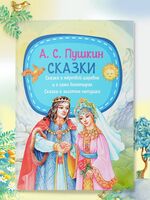 Сказки. Сказка о мёртвой царевне и о семи богатырях. Сказка о золотом петушке