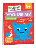 Учусь считать! Считаем до 20 и решаем задачки