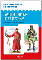 Патриотическое воспитание. Защитники Отечества. С древней Руси до наших дней