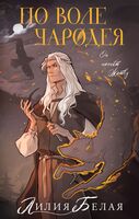 По воле чародея