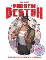 Рисуем вебтун. Лёгкий способ работать с цветом