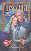 Яромира. Украденная княжна