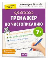 IQ Прописи. Тренажёр по чистописанию. Уровень 4. Предложения